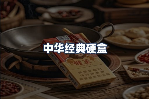 中华经典